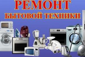 Ремонт крупной и мелкой бытовой техники Город Таганрог