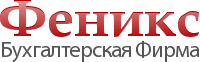 Бухгалтерская Фирма Феникс - Город Таганрог logotype.gif