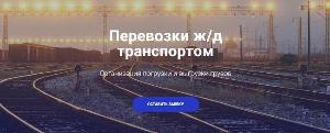 Проверенный организатор перевозок железнодорожным транспортом по России и странам СНГ железнодорожные грузоперевозки.jpg